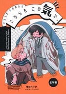 <<ヘタリア>> そちらがその気ならこちらもこの気で。 / 樫谷れりぴ （オランダ×本田菊） / へなちょこぴんち