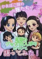 <<鬼滅の刃>> かまぼこ隊の嫁たちが旦那のグッズ購入ぶりについて語ってみた！ / ひこ （我妻善逸×竈門禰豆子、竈門炭治郎×栗花落カナヲ、嘴平伊之助×神崎アオイ） / ひなたぼっこ