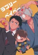 <<ゲゲゲの鬼太郎>> ラブリーベイベー / 茉莉 （水木、ゲゲ郎、鬼太郎） / 週末