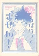 <<僕のヒーローアカデミア>> 【無料配布本】酔っぱらってません！ / sayo （爆豪勝己×緑谷出久） / monet