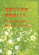 <<その他アニメ・漫画>> 再録集 115 「我が君の支えとならん」「遙かなるかな、かの花よ」 / 吉野さくら （珀黎翔×汀夕鈴） / そらいろさんご