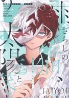 <<僕のヒーローアカデミア>> 雨ざらしの猫、太陽と笑う / 押切紋 （爆豪勝己×轟焦凍） / あおいろ雑貨店