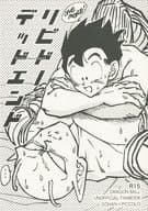 <<ドラゴンボール>> リビドーデッドエンド / 漬物 （孫悟飯×ピッコロ） / 砂パスタ