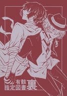 <<文豪ストレイドッグス>> 有骸指定図書 裏 / ぐる （太宰治×中原中也） / はたんしゅぎ