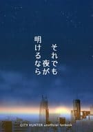 <<シティーハンター>> それでも夜が明けるなら / mashibaxxx （冴羽リョウ、槇村香） / Confeito＊