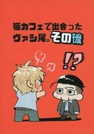 <<ゴールデンカムイ>> 猫カフェで出会ったヴァシ尾。その後 / ぽん （ヴァシリ×尾形百之助） / ぽんぢる