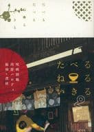 <<呪術廻戦>> たべるたべるねるいきる / シュウ （脹相×虎杖悠仁） / 塩屋