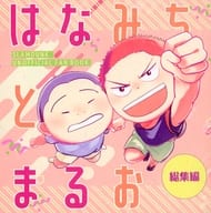 <<スラムダンク>> はなみちとまるお 総集編 / 狂戦士 （桜木花道、河田美紀男） / うきうきバーサーカー