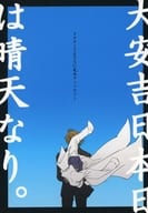 <<スーパードクターKシリーズ>> 大安吉日 本日は晴天なり。 / 汀 / 奈賀井猫 （ドクターTETSU、和久井譲介） / 翠泉花