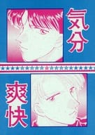 <<よろず>> 気分爽快 / ポッピー倉田 / 悩殺ポッピー倉田倶楽部
