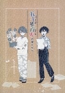 <<超人的シェアハウスストーリー カリスマ>> 五十歩百歩の背くらべ / ゆた＊ （湊大瀬×本橋依央利） / ウタカタユタカ