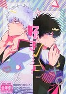 <<銀魂>> 【完結版】好き・・・？  / えんどう （坂田銀時×土方十四郎） / June