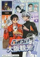 <<超人的シェアハウスストーリー カリスマ>> ふみりか大阪観光 / 貝塚あさり / 星屑 （伊藤ふみや×草薙理解） / OKN