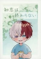 <<僕のヒーローアカデミア>> 初恋は終わらない / つきこ （爆豪勝己×轟焦凍） / T＋