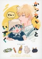 <<僕のヒーローアカデミア>> かっちゃんといずく さんっ / あじのり （爆豪勝己×緑谷出久） / 7ころりん杓文字