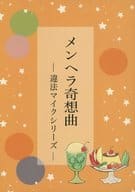 <<ヒプノシスマイク>> メンヘラ奇想曲 / もち （白膠木簓×躑躅森盧笙） / 居酒屋ぼんじり