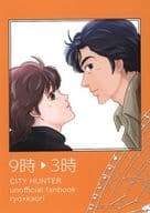 <<シティーハンター>> 9時?3時 / 有人 （冴羽リョウ×槇村香） / あんバタメロンパン