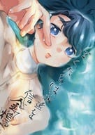 <<その他アニメ・漫画>> ぼくたちは永遠を信じてる / くうねる （園大和×綾瀬川次郎） / 安眠貯蔵庫