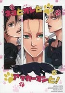 <<進撃の巨人>> ネコとオレとアッカーマンと！ / カナタ （リヴァイ×エレン、ミカサ×エレン） / ・＠－あっとまぁく－