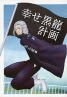 <<東京リベンジャーズ>> 幸せ黒龍計画 / たつや （黒川イザナ） / しょーとぶれっど