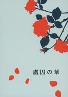 <<ゴーストハント>> 虜囚の華 / 秋野ほなみ （渋谷一也×谷山麻衣） / キャラメルリボン