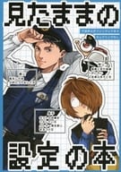 <<ゲゲゲの鬼太郎>> 見たままの設定の本 / 伊野 （水木、鬼太郎、ゲゲ郎） / ドッ恋ドス恋