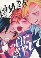 <<ジャンケットバンク>> 煌めきを真っ白に燃やして / 窒息破裂 （真経津晨、村雨礼二、獅子神敬一） / ハッピーアンタ浮気したでしょアワー