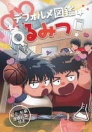 <<スラムダンク>> デフォルメ図鑑るみつ / すすす / カトウ （流川楓×三井寿） / おせん兵ゑ