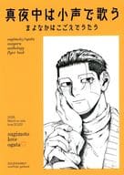 <<ゴールデンカムイ>> 真夜中は小声で歌う / たま / 夜介 （杉元佐一、尾形百之助）