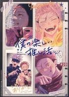 <<呪術廻戦>> 僕の楽しい推し活 / やきめし （五条悟×虎杖悠仁） / まぐろ茶漬け