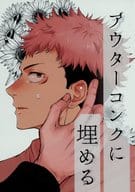 <<呪術廻戦>> アウターコンクに埋める / ゆきじ （五条悟×虎杖悠仁） / いちごおばけ