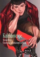 <<勇気爆発バーンブレイバーン>> Kaleidoscope ‐佐竹隆二 非公式イラスト集‐ / 内野蓉 / osayo （リュウジ） / よふけ庵