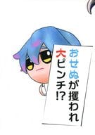 <<超人的シェアハウスストーリー カリスマ>> おせぬが攫われ大ピンチ！？ / このよ （湊大瀬） / メリ昆布