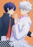 <<銀魂>> 腐れ縁と今世こそ / 南天 （高杉晋助×坂田銀時） / ゆうべの夢は。