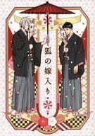 <<ゲゲゲの鬼太郎>> 狐の嫁入り / 星野リリィ （ゲゲ郎、水木） / harenti－cinema