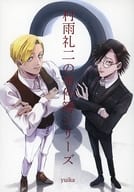 <<ジャンケットバンク>> 村雨礼二の事件簿シリーズ / yuika（生きとったんかいワレ！！！） （村雨礼二、獅子神敬一）