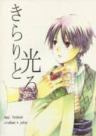 <<マギ(少年サンデー)>> きらりと光る / 四ツ原フリコ （シンドバッド×ジャーファル） / アイボリタワー
