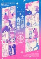 <<落第忍者乱太郎（忍たま乱太郎）>> 土井伊再録集 / 漬物 （土井半助×善法寺伊作） / 砂パスタ