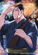 <<ゴールデンカムイ>> 浴衣姿が眩しくて / O．N． （尾形百之助） / ぴよこoおまんじゅう