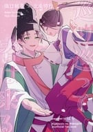<<逃げ上手の若君>> 巡り巡って春は来る / ぱら （諏訪頼重×北条時行） / ほしのあめ