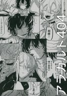 <<文豪ストレイドッグス>> アラカルト404 / ぐる （太宰治×中原中也） / ゆうせきしゅぎ（はたんしゅぎ）