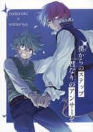 <<僕のヒーローアカデミア>> 僕からのステップ君なりのアンサーを / かいか （轟焦凍×緑谷出久） / MIKAMIRA