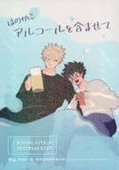 <<僕のヒーローアカデミア>> ほのかにアルコールを含ませて / ね （爆豪勝己×緑谷出久） / どこの寝床