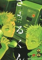<<呪術廻戦>> さとるくん / さなだ （五条悟×虎杖悠仁） / 双幸堂