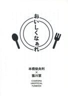 <<超人的シェアハウスストーリー カリスマ>> 【無料配布本】おいしくなぁれ / にーぎす （本橋依央利×猿川慧） / demenigi’s