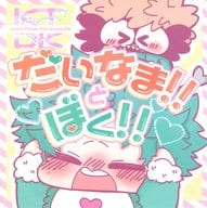 <<僕のヒーローアカデミア>> だいなま！！とぼく！！ / くら （爆豪勝己×緑谷出久） / めろんくりーむそーだ