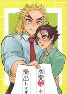 <<鬼滅の刃>> 恋愛届を提出します / たま （煉獄杏寿郎×竈門炭治郎） / 梨と橄欖