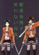 <<進撃の巨人>> 駆逐系男子と笑わない兵長。 / 水縞 （エレン×リヴァイ） / 秘密基地