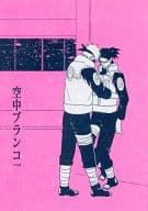 <<ナルト>> 空中ブランコ end / 絹川千加 （カカシ×イルカ） / hnwo