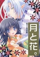 <<犬夜叉>> 月と花 殺りん再録集 / ゆらり （殺生丸×りん） / 七色藤